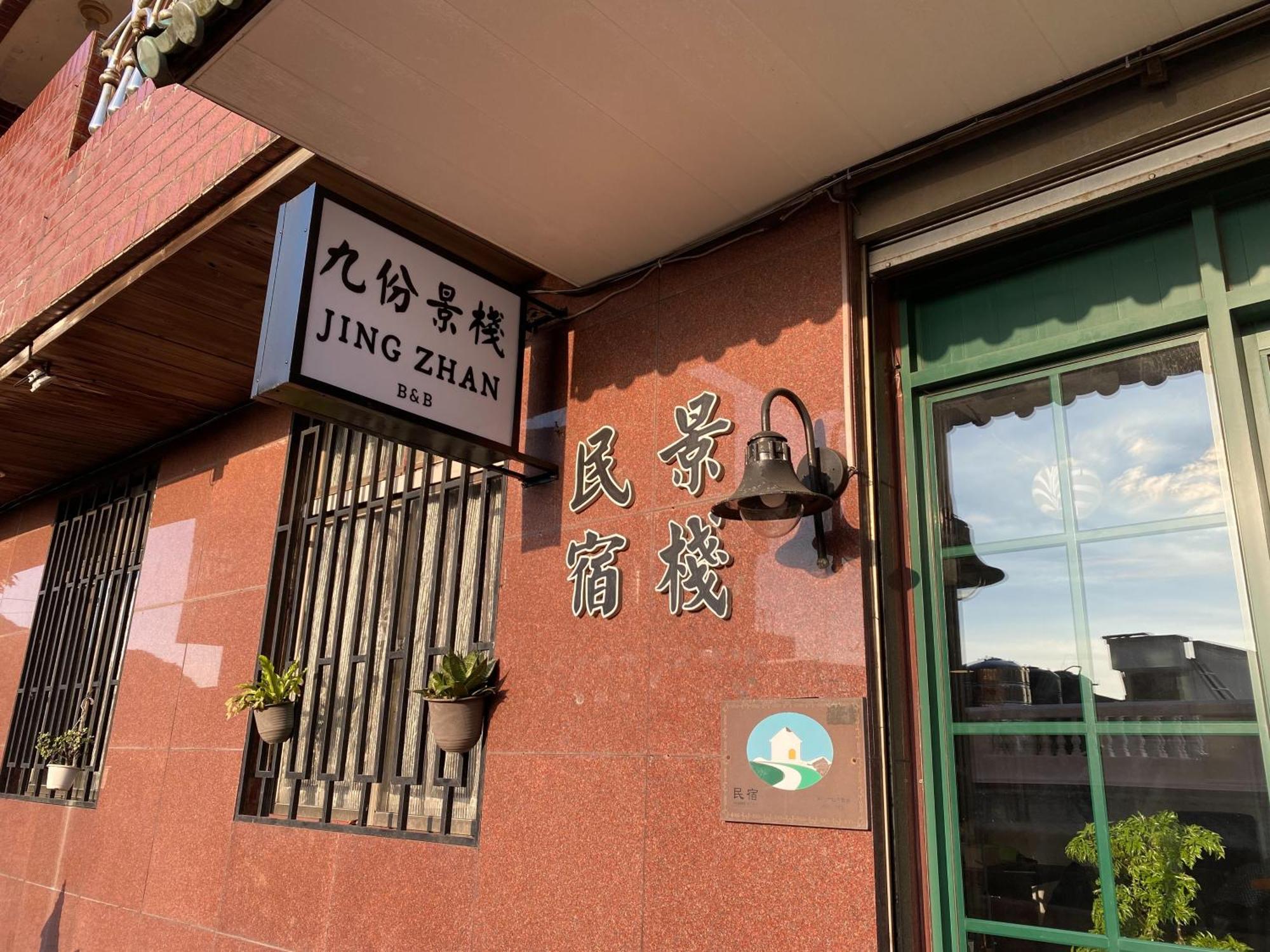 Jing Zhan Jiufen Luaran gambar